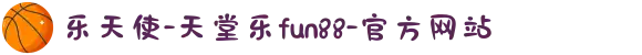 乐天使-天堂乐fun88-官方网站